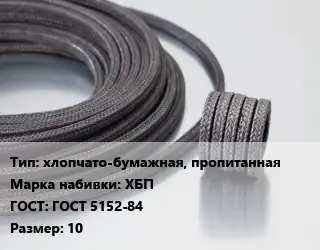 Сальниковая набивка хлопчато-бумажная, пропитанная ХБП ГОСТ: ГОСТ 5152-84 10